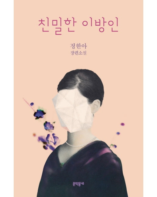 친밀한 이방인 : 드라마 <안나> 원작 소설