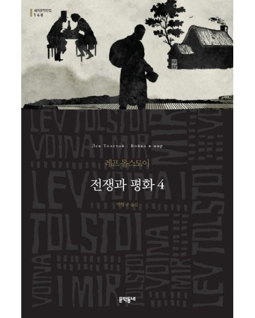 전쟁과 평화 4