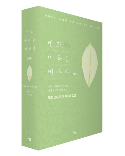 반조, 마음을 비추다 세트 세계인이 사랑한 현자 아잔 차의 행복 수업