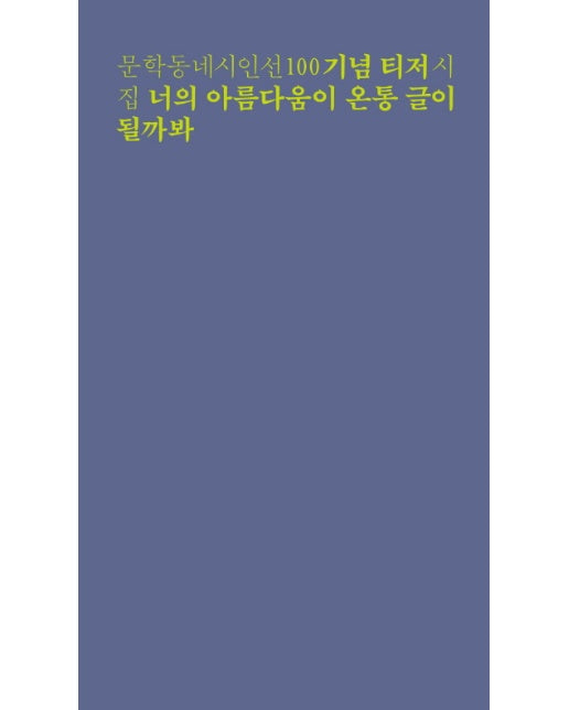 너의 아름다움이 온통 글이 될까봐 문학동네시인선 기념 티저 시집