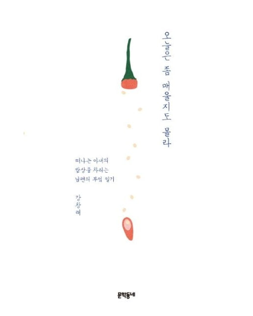 오늘은 좀 매울지도 몰라 : 떠나는 아내의 밥상을 차리는 남편의 부엌 일기