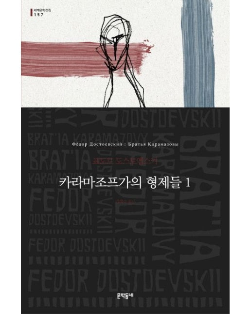 카라마조프가의 형제들 1