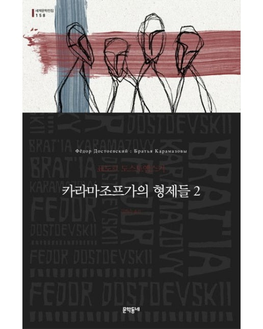 카라마조프가의 형제들 2