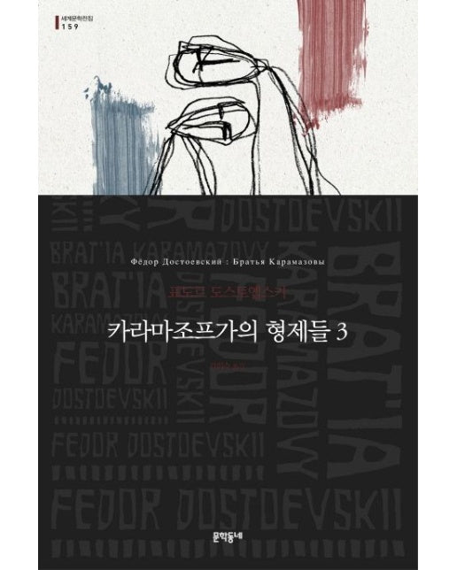 카라마조프가의 형제들 3