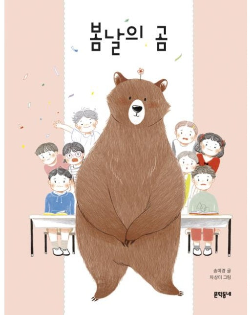 봄날의 곰