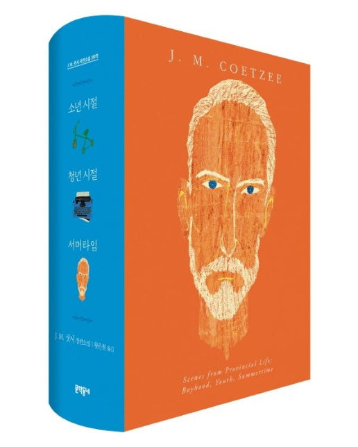 J M. 쿳시 자전소설 3부작 세트 (J. M. 쿳시 장편소설 | 양장본 Hardcover | 전 3권)