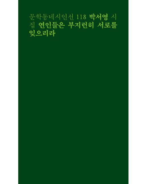 연인들은 부지런히 서로를 잊으리라