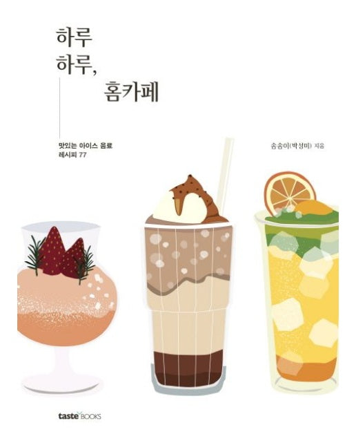 하루하루 홈카페 (맛있는 아이스 음료 레시피 77 | 양장본 Hardcover)