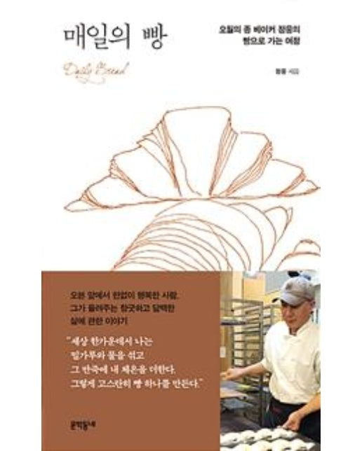 매일의 빵 (오월의 종 베이커 정웅의 빵으로 가는 여정)