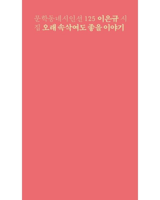 오래 속삭여도 좋을 이야기 - 문학동네 시인선 125