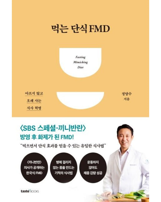 먹는 단식 FMD