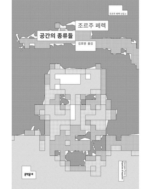 공간의 종류들 - 조르주 페렉 선집 6