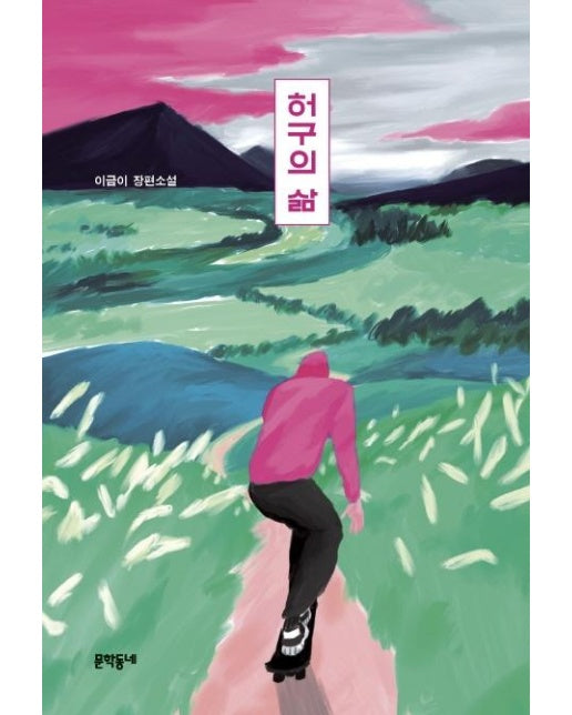 허구의 삶