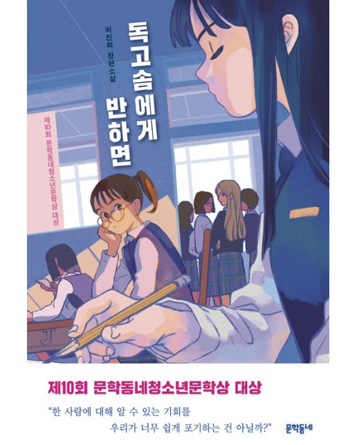 독고솜에게 반하면 (제10회 문학동네청소년문학상 대상 수상작)