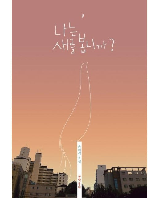 나는 새를 봅니까?  