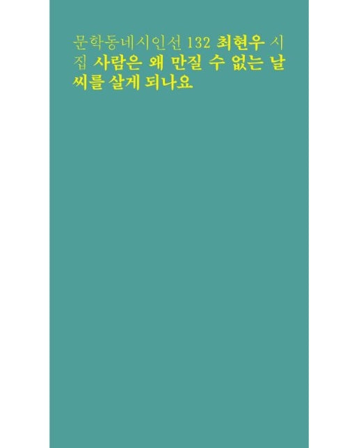 사람은 왜 만질 수 없는 날씨를 살게 되나요