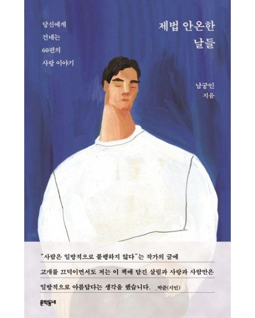 제법 안온한 날들 : 당신에게 건네는 60편의 사랑 이야기