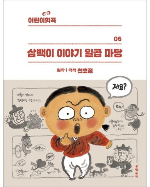 삼백이 이야기 일곱 마당 - 어린이희곡 6