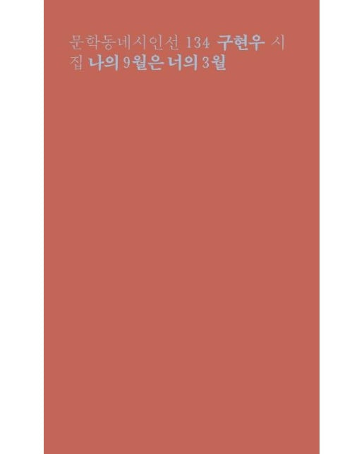 나의 9월은 너의 3월 