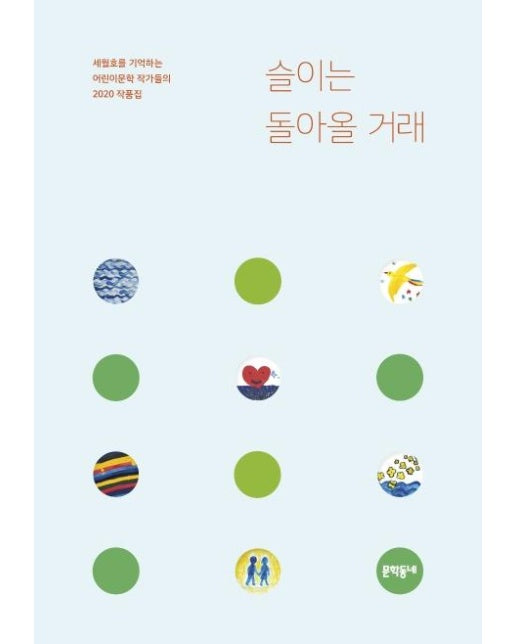 슬이는 돌아올 거래 : 세월호를 기억하는 어린이문학 작가들의 2020 작품집