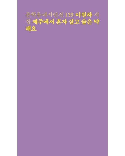 제주에서 혼자 살고 술은 약해요