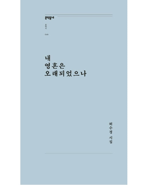 내 영혼은 오래되었으나 : 허수경 시집 - 문학동네포에지 045  