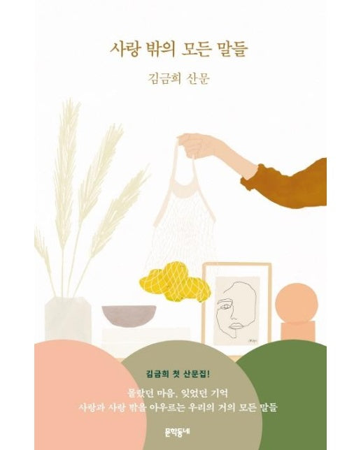 사랑 밖의 모든 말들