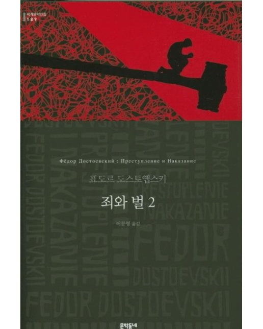 죄와 벌 2 -  문학동네 세계문학전집 189