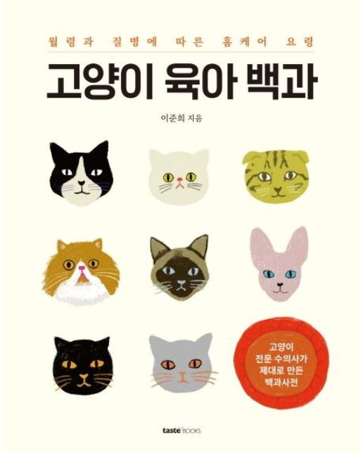 고양이 육아 백과 : 월령과 질병에 따른 홈케어 요령