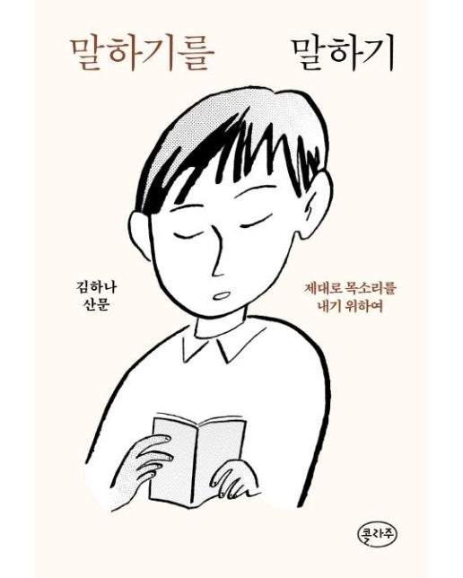 말하기를 말하기 : 제대로 목소리를 내기 위하여