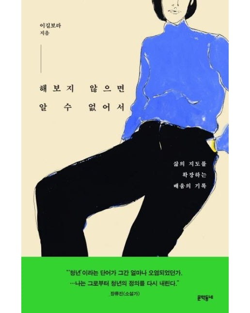 해보지 않으면 알 수 없어서 : 삶의 지도를 확장하는 배움의 기록