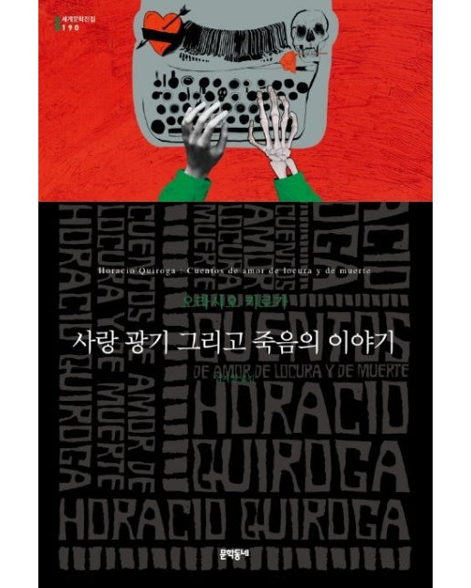 사랑 광기 그리고 죽음의 이야기