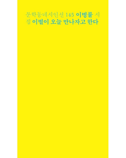 이별이 오늘 만나자고 한다