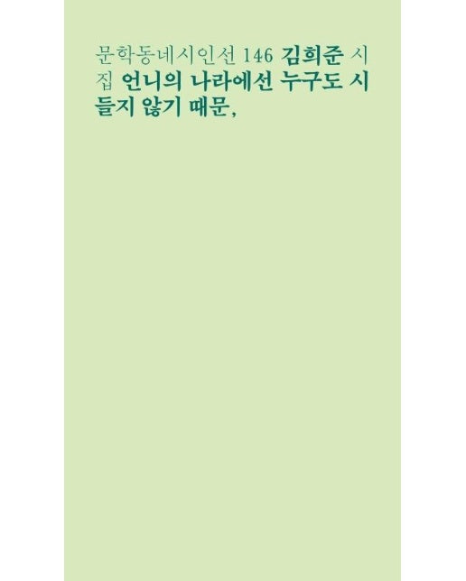 언니의 나라에선 누구도 시들지 않기 때문, - 문학동네 시인선 146