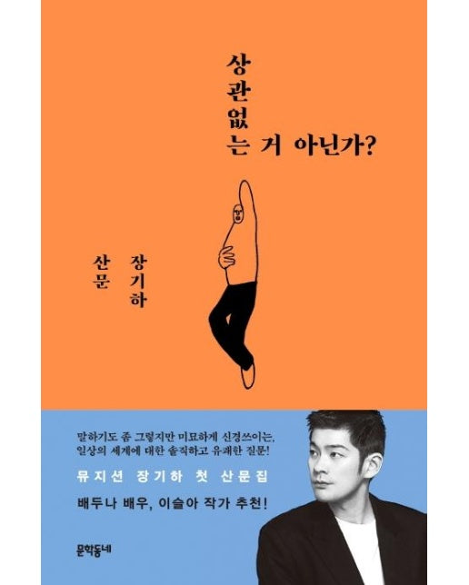 상관없는 거 아닌가? : 장기하 산문 (양장)