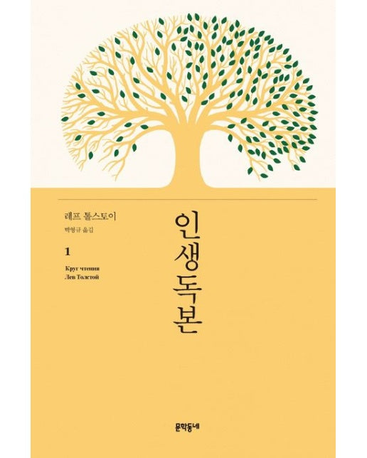 인생독본 1 (양장본 Hardcover)