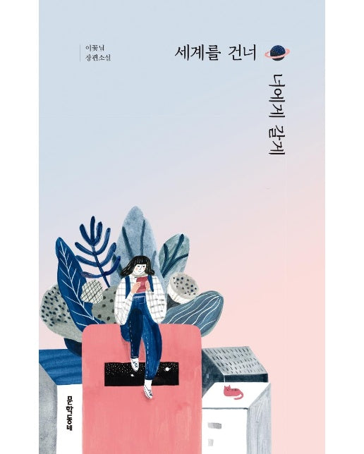 세계를 건너 너에게 갈게 (양장)