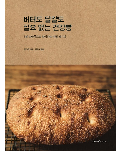 버터도 달걀도 필요 없는 건강빵 : 3분 손반죽으로 완성하는 비밀 레시피