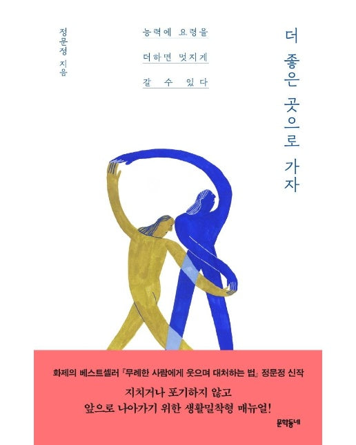 더 좋은 곳으로 가자 : 능력에 요령을 더하면 멋지게 갈 수 있다