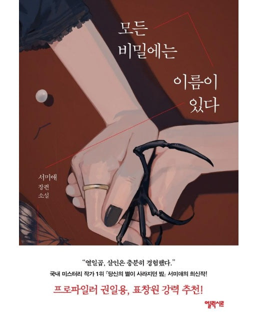 모든 비밀에는 이름이 있다