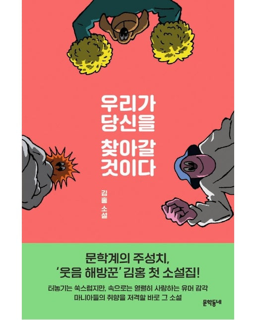 우리가 당신을 찾아갈 것이다 