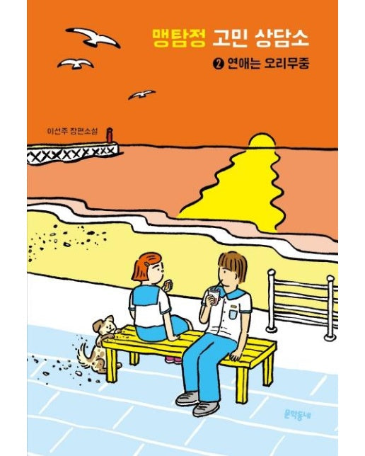 맹탐정 고민 상담소 2  : 연애는 오리무중 - 문학동네 청소년 55