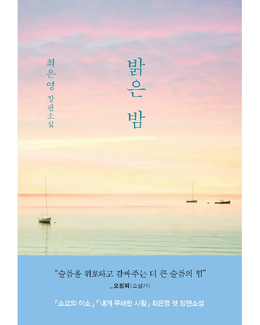 밝은 밤 : 최은영 첫 장편소설