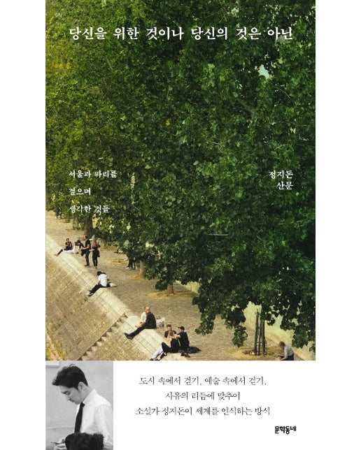 당신을 위한 것이나 당신의 것은 아닌 : 서울과 파리를 걸으며 생각한 것들