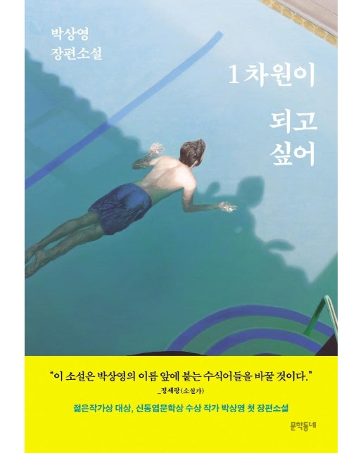 1차원이 되고 싶어 : 박상영 장편소설