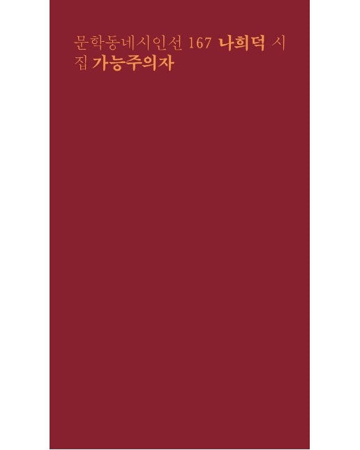 가능주의자 - 문학동네 시인선 167