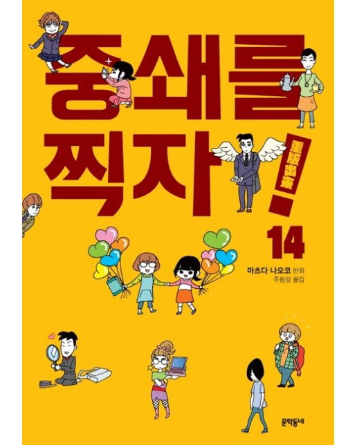중쇄를 찍자! 14