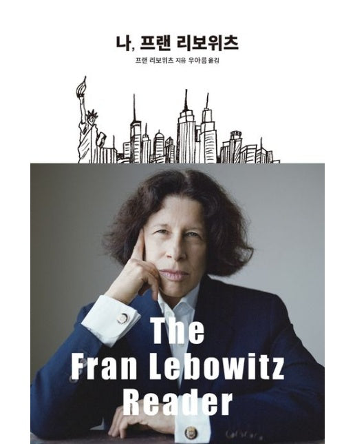 나, 프랜 리보위츠