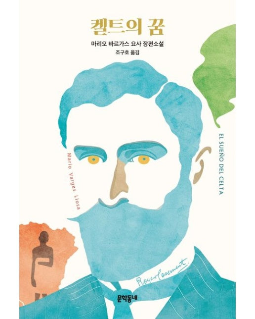 켈트의 꿈 (마리오 바르가스 요사 장편소설)