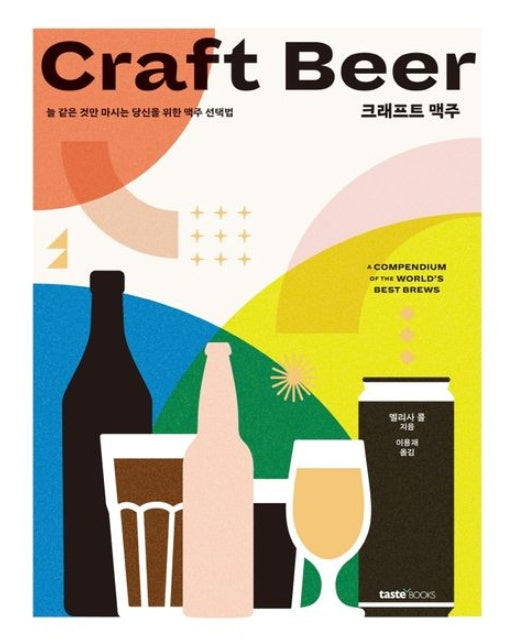 크래프트 맥주 (늘 같은 것만 마시는 당신을 위한 맥주 선택법)